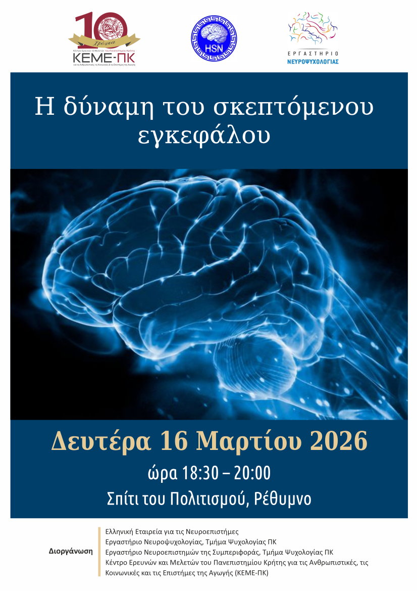 BAW_2026_Η_δύναμη_του_σκεπτόμενου_εγκεφάλου_Αφισα.png