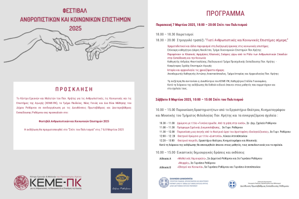 Festival Anthropistikwn Koinwnikwn epistimwn 2025